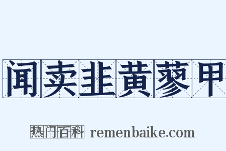 闻卖韭黄蓼甲是什么意思的图片